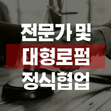 대형로펌 정식협업