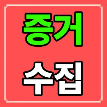 합리적인비용 - 빈틈없는 진행 증거수집을 목표로합니다.
